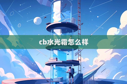 cb水光霜怎么樣