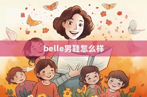 belle男鞋怎么樣