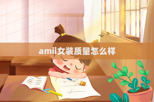 amii女裝質量怎么樣