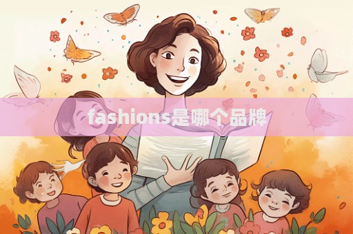 fashions是哪個(gè)品牌  第1張