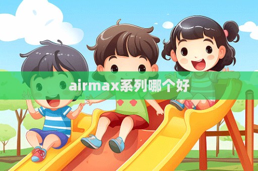 airmax系列哪個好