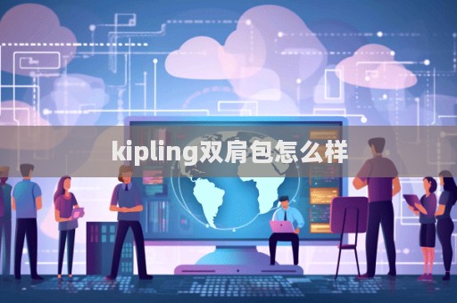 kipling雙肩包怎么樣