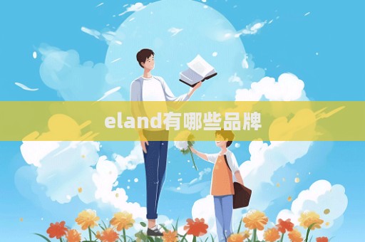 eland有哪些品牌