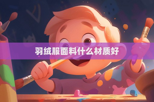 羽絨服面料什么材質好