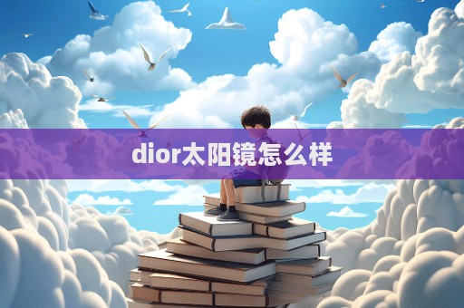 dior太陽鏡怎么樣  第1張