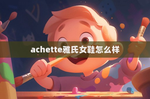 achette雅氏女鞋怎么樣  第1張