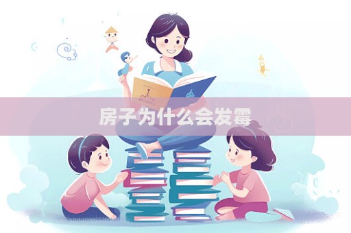 房子為什么會(huì)發(fā)霉