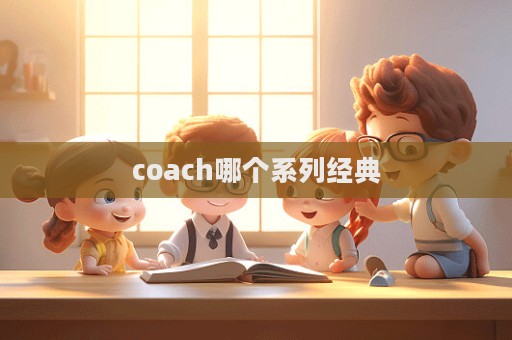 coach哪個系列經典