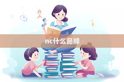 nc什么品牌