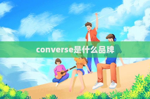 converse是什么品牌