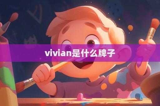 vivian是什么牌子  第1張