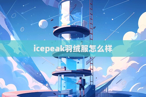 icepeak羽絨服怎么樣