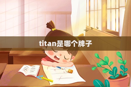 titan是哪個(gè)牌子  第1張