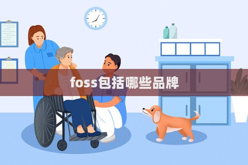 foss包括哪些品牌