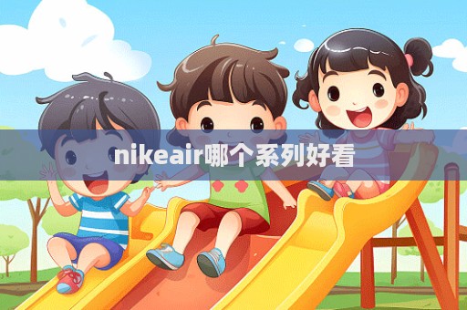 nikeair哪個系列好看