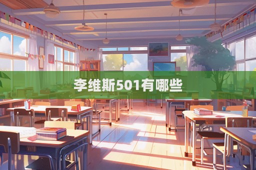 李維斯501有哪些