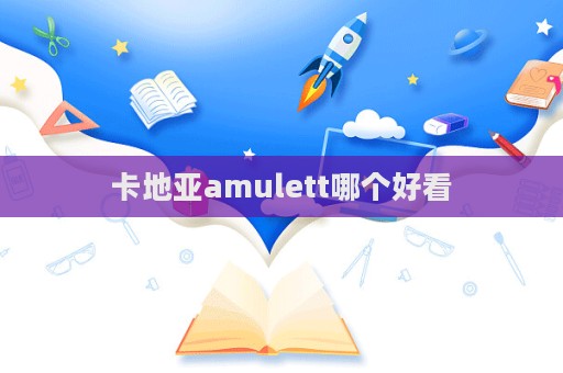 卡地亞amulett哪個好看  第1張