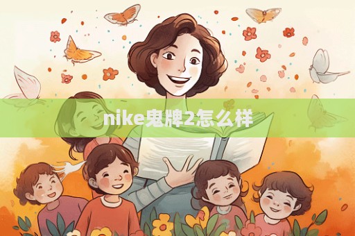 nike鬼牌2怎么樣