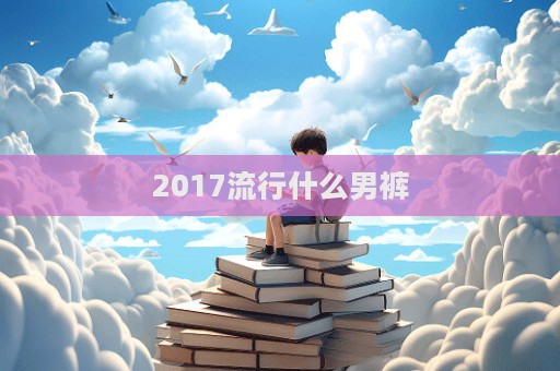 2017流行什么男褲  第1張