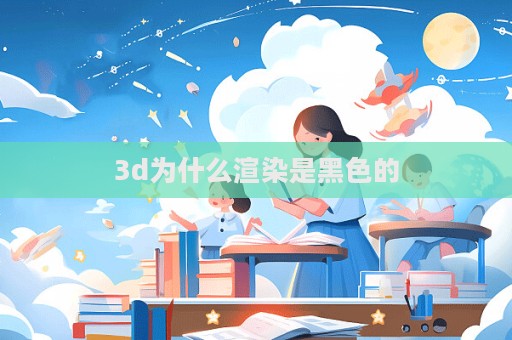 3d為什么渲染是黑色的