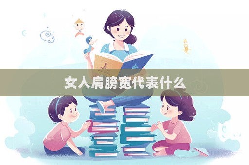 女人肩膀寬代表什么  第1張