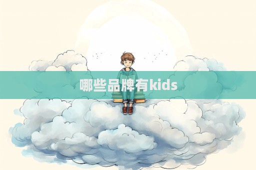 哪些品牌有kids  第1張