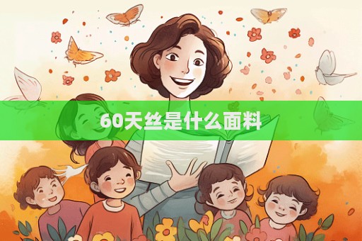 60天絲是什么面料  第1張