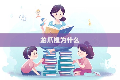 龍爪槐為什么