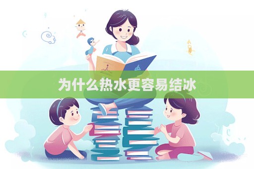 為什么熱水更容易結(jié)冰