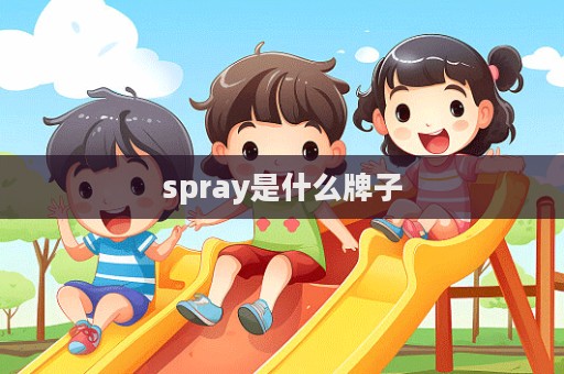 spray是什么牌子  第1張