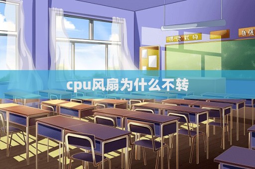 cpu風扇為什么不轉