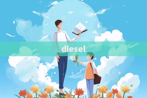 diesel  第1張