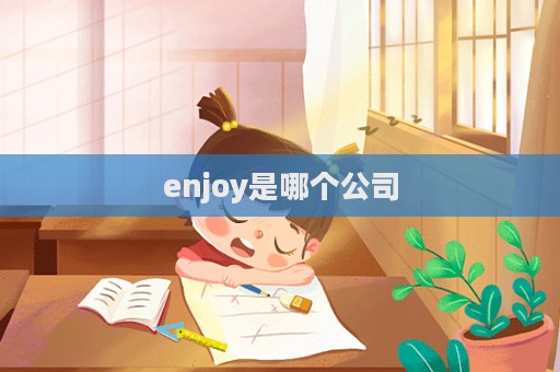 enjoy是哪個公司  第1張