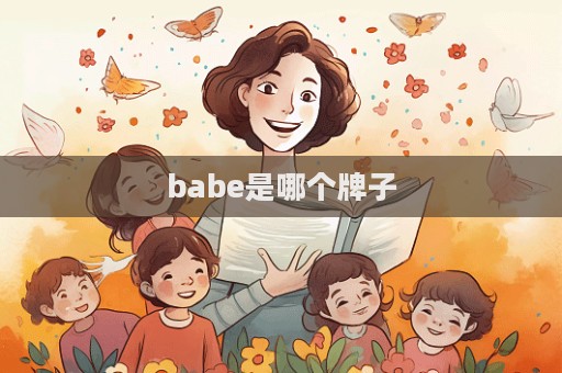 babe是哪個(gè)牌子  第1張