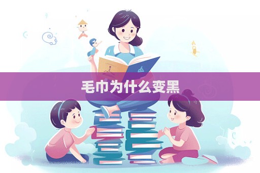 毛巾為什么變黑