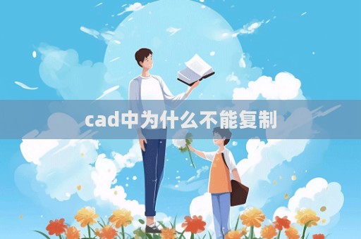 cad中為什么不能復制  第1張