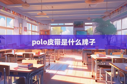 polo皮帶是什么牌子