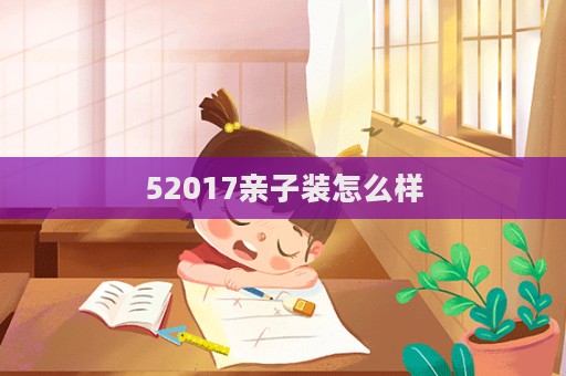 52017親子裝怎么樣