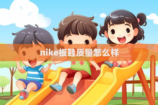 nike板鞋質量怎么樣