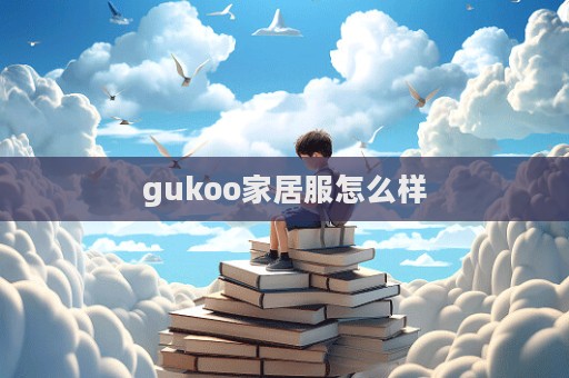 gukoo家居服怎么樣  第1張