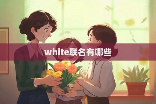 white聯名有哪些