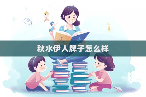 秋水伊人牌子怎么樣