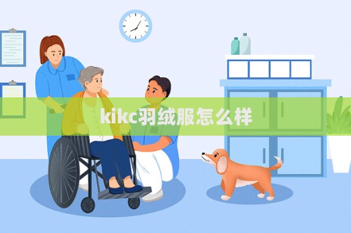 kikc羽絨服怎么樣