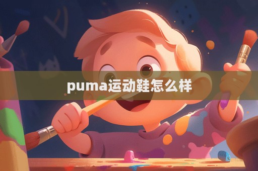 puma運動鞋怎么樣