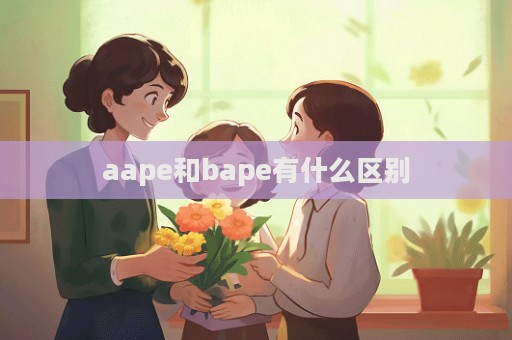 aape和bape有什么區(qū)別  第1張