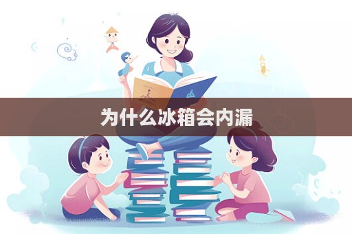 為什么冰箱會內漏  第1張