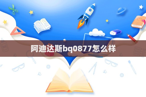 阿迪達斯bq0877怎么樣