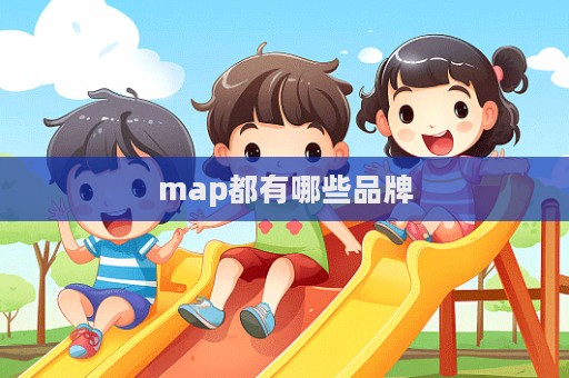 map都有哪些品牌  第1張