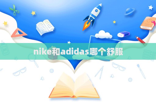 nike和adidas哪個舒服