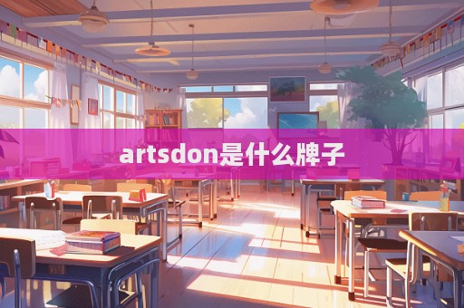 artsdon是什么牌子  第1張